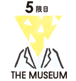 5限目：ザ・ミュージアム