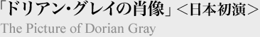 「ドリアン・グレイの肖像」＜日本初演＞