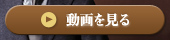 動画を見る(1Mbps)