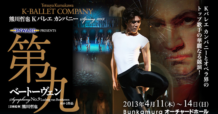 熊川哲也出演『第九』『アルルの女』チケット 熊川哲也出演『第九』『アルルの女』チケット