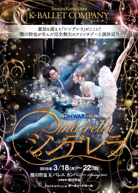 オンワード Presents 熊川哲也 Kバレエ カンパニー　Spring2015『シンデレラ』