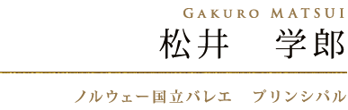 松井　学郎　Gakuro MATSUI