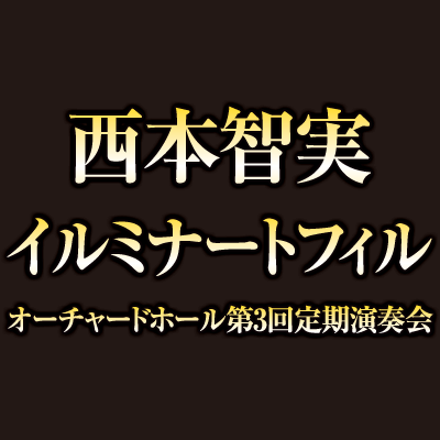 西本智実／イルミナートフィル・オーチャードホール第3回定期演奏会