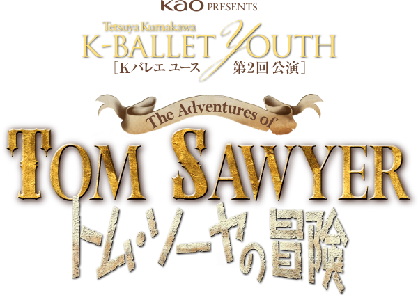 Kao presents K-BALLET YOUTH　第2回公演『トム・ソーヤの冒険』