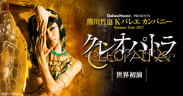 熊川哲也「クレオパトラ」10/26 クレオパトラ | K-BALLET