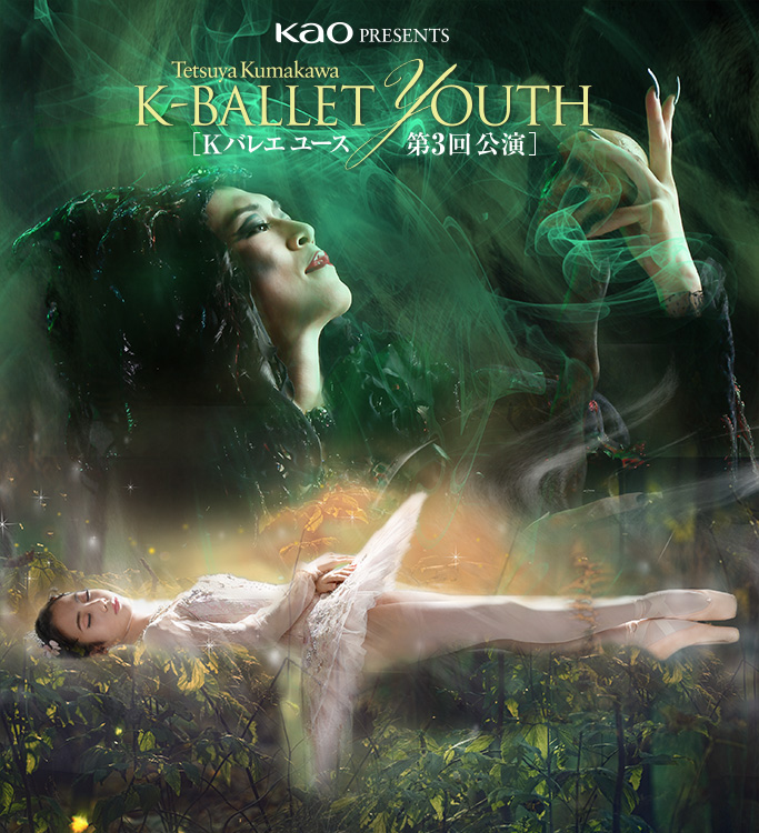 Kao presents K-BALLET YOUTH 第3回公演『眠れる森の美女』 | Bunkamura
