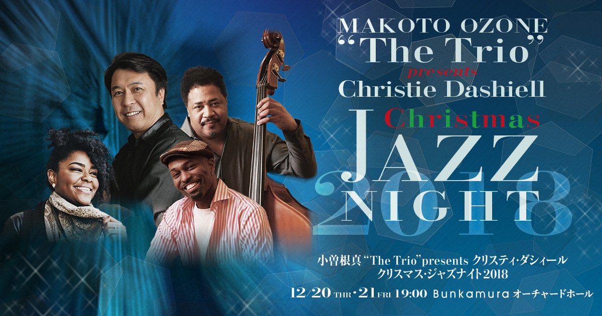 12月分やま様オルゴナイト 小曽根真 クリスマス・ジャズナイト2018 | Bunkamura