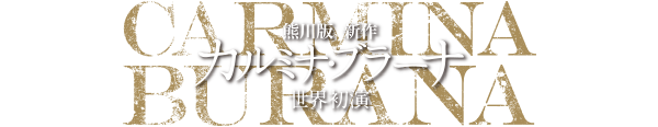 K-BALLET COMPANY / 東京フィルハーモニー交響楽団 熊川版 新作『カルミナ・ブラーナ』世界初演