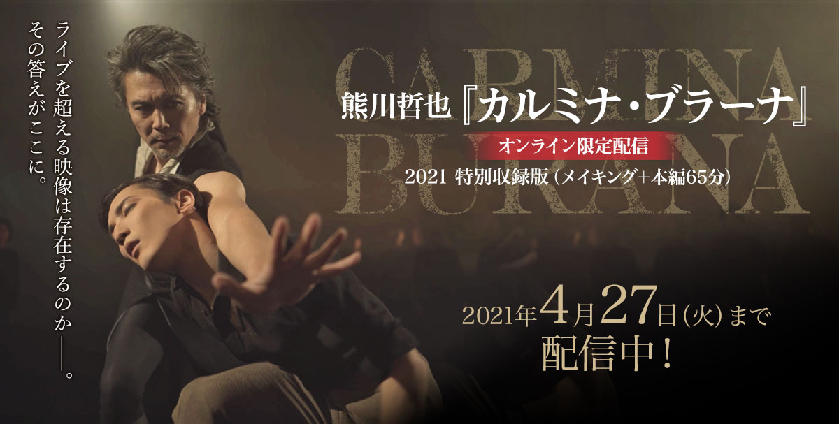 熊川哲也出演『第九』『アルルの女』チケット 熊川哲也Kバレエカンパニー『ベートーヴェン 第九』・『アルルの