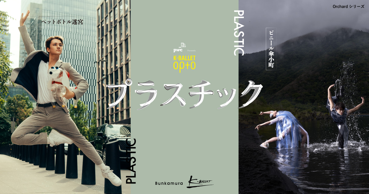 トピックス | K-BALLET Opto「プラスチック」 | Bunkamura