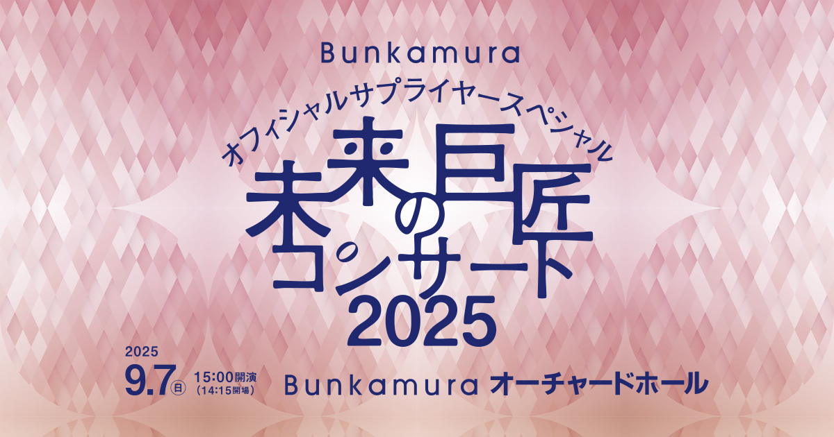 Bunkamura オフィシャルサプライヤースペシャル 未来の巨匠コンサート