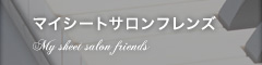 マイシート・サロンフレンズ