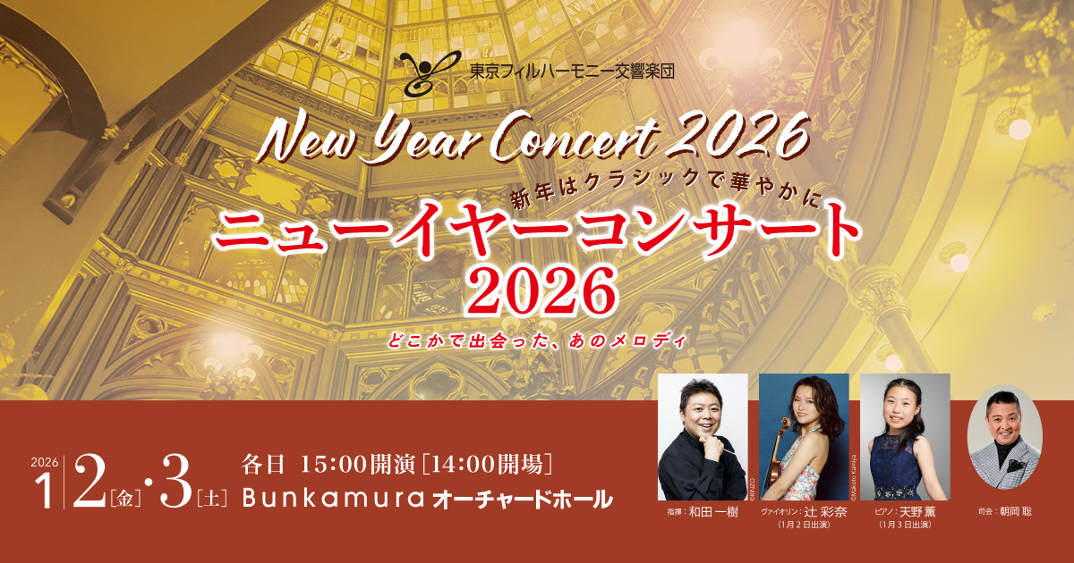 公演概要・チケット情報 | 東京フィルハーモニー交響楽団 ニューイヤー