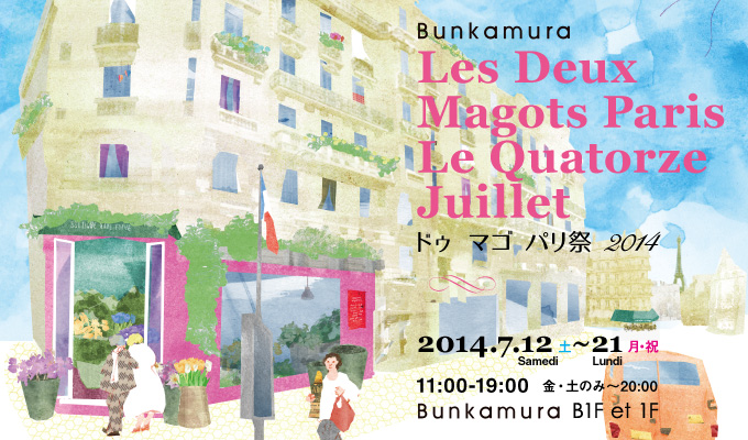 Bunkamuraドゥ マゴ パリ祭 2014
2014.7.12（土） - 21（月・祝）
11:00-19:00（金・土のみ～20:00）
Bunkamura B1F et 1F