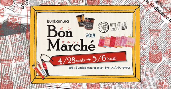 パリ　ボンマルシェ　ビンテージフライヤー ボンマルシェ2018 | Bunkamura