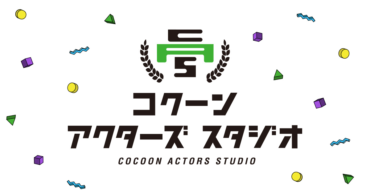 コクーン アクターズ スタジオ | Bunkamura 
