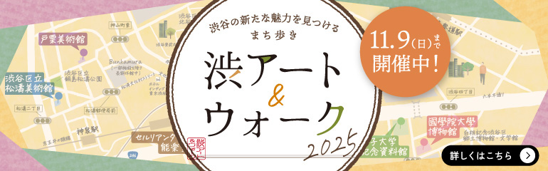 渋谷で和の文化とまち歩きを楽しむ『渋アート＆ウォーク2025』