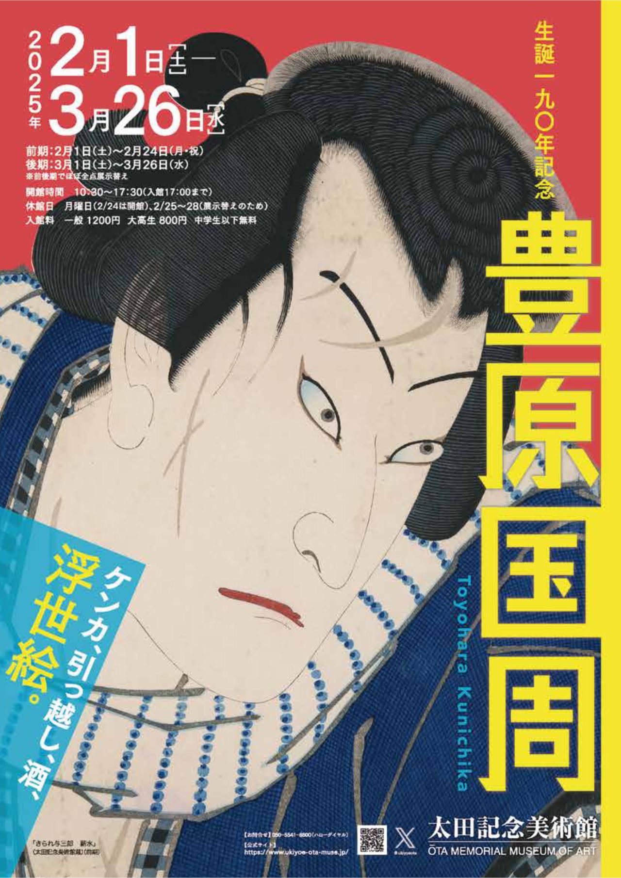 展覧会情報】 太田記念美術館『生誕190年記念 豊原国周