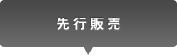 先行販売