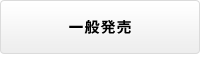 一般発売