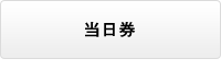 当日券