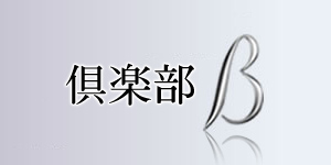 倶楽部Ｂ