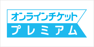 オンラインチケットプレミアム