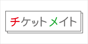 チケットメイト