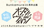 Bunkamura25周年記念企画　オープン!ヴィレッジ