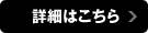 詳細はこちら