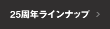 25周年ラインナップ