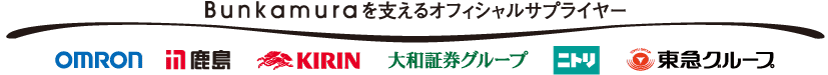 Bunakamuraを支えるオフィシャルサプライヤー / OMRON 鹿島建設 KIRIN HITACHI LIXIL 東急グループ