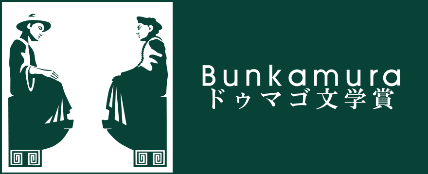 Bunkamuraドゥマゴ文学賞