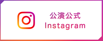 公演公式Instagram