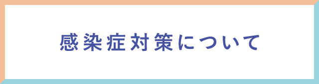 感染症対策について