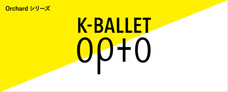 K-BALLET Opto（Kバレエ オプト）