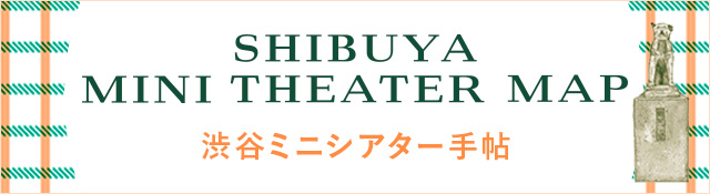 渋谷ミニシアター手帖2020
