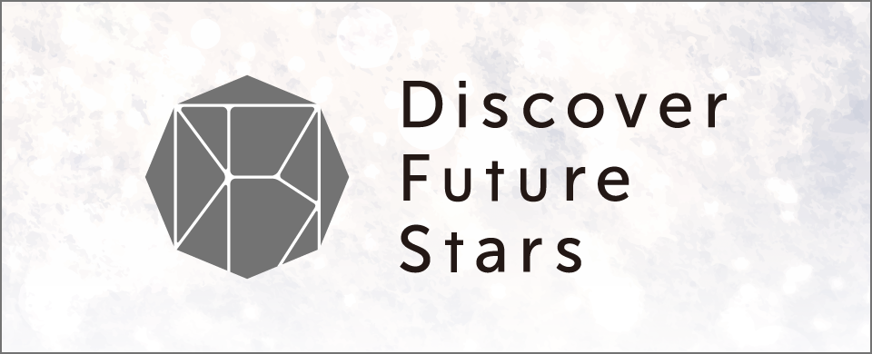 Discover Future Stars（ディスカヴァー・フューチャー・スターズ）