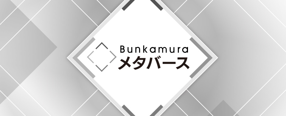 Bunkamuraメタバース