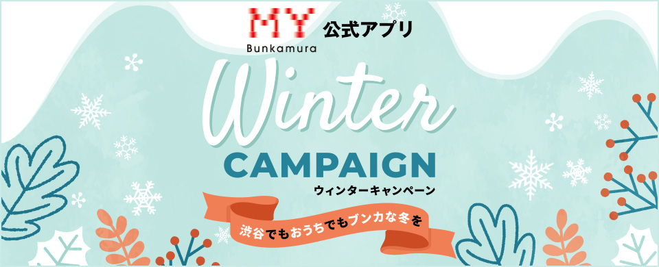 MY Bunkamura公式アプリ ウィンターキャンペーン