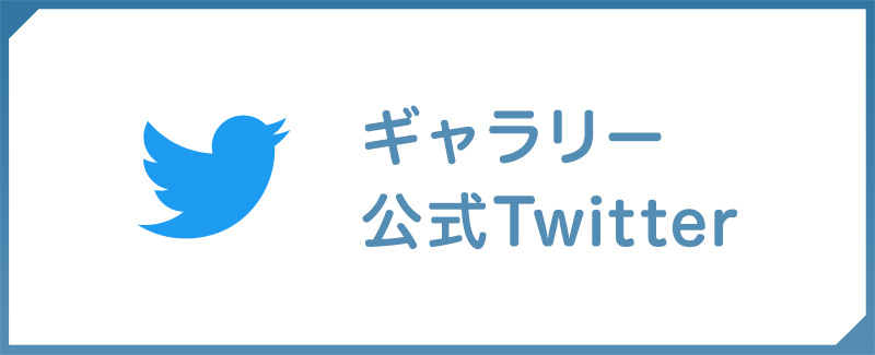 ギャラリー公式Twitter