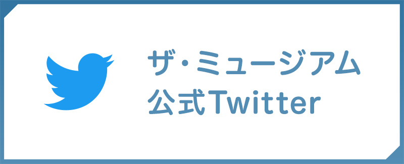 ザ・ミュージアム公式Twitter