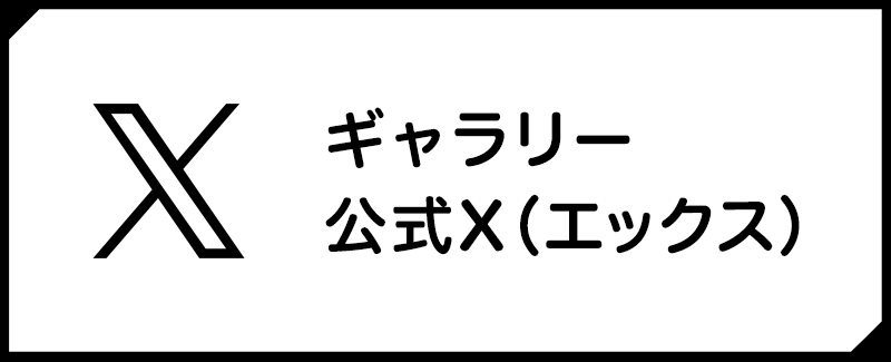 ギャラリー公式X