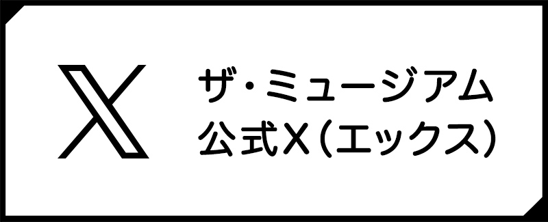 ザ・ミュージアム公式X