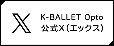 K-BALLET Opto公式X