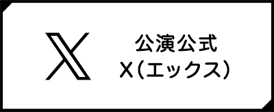 公演公式X（エックス）