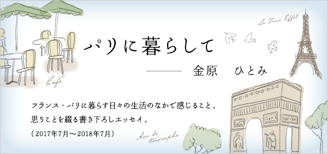 「パリに暮らして」　金原　ひとみ
  　｜　フランス・パリに暮らす日々の生活のなかで感じること、思うことを綴る書き下ろしエッセイ。