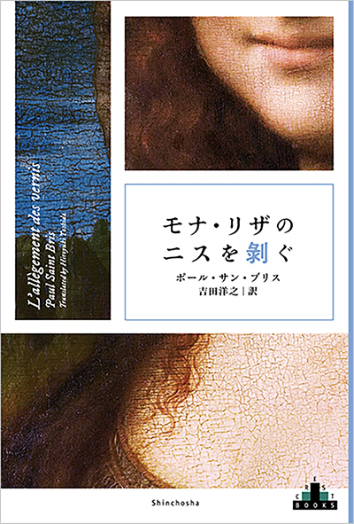 『モナ・リザのニスを剥ぐ』の書影