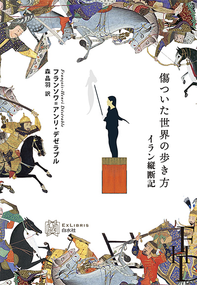 『傷ついた世界の歩き方―イラン縦断記』の書影