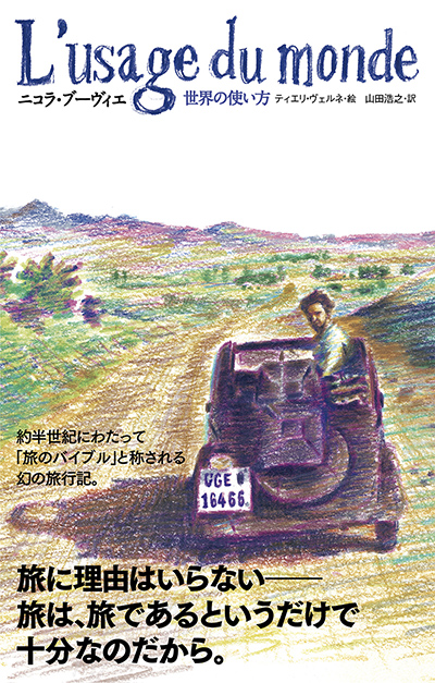『世界の使い方』の書影